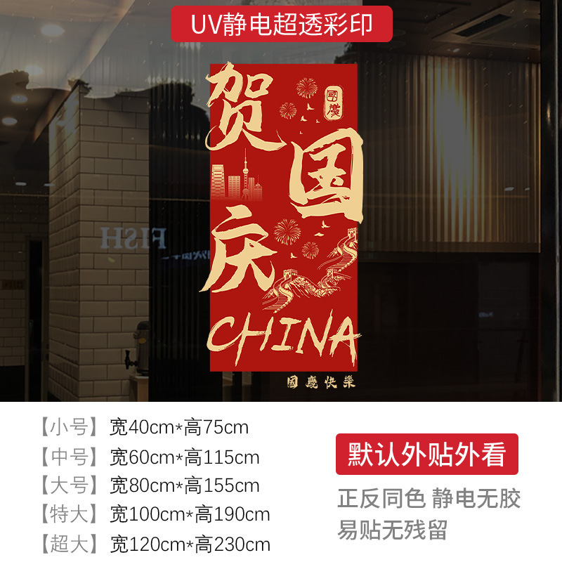 庆迎国庆节装饰节日场景氛围布置窗贴商场橱窗红色静电玻璃门贴纸|undefined
