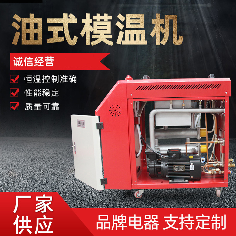 供应注塑高温模具控温机温度调节机控温机注塑辅机油式模温机