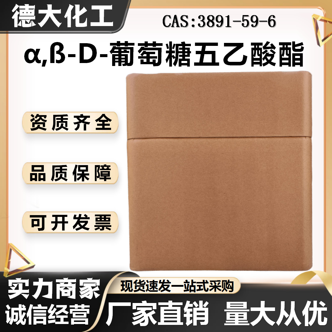 α,ß-D-葡萄糖五乙酸酯 CAS:α,β-:3891-59-6 为白色结晶性粉末