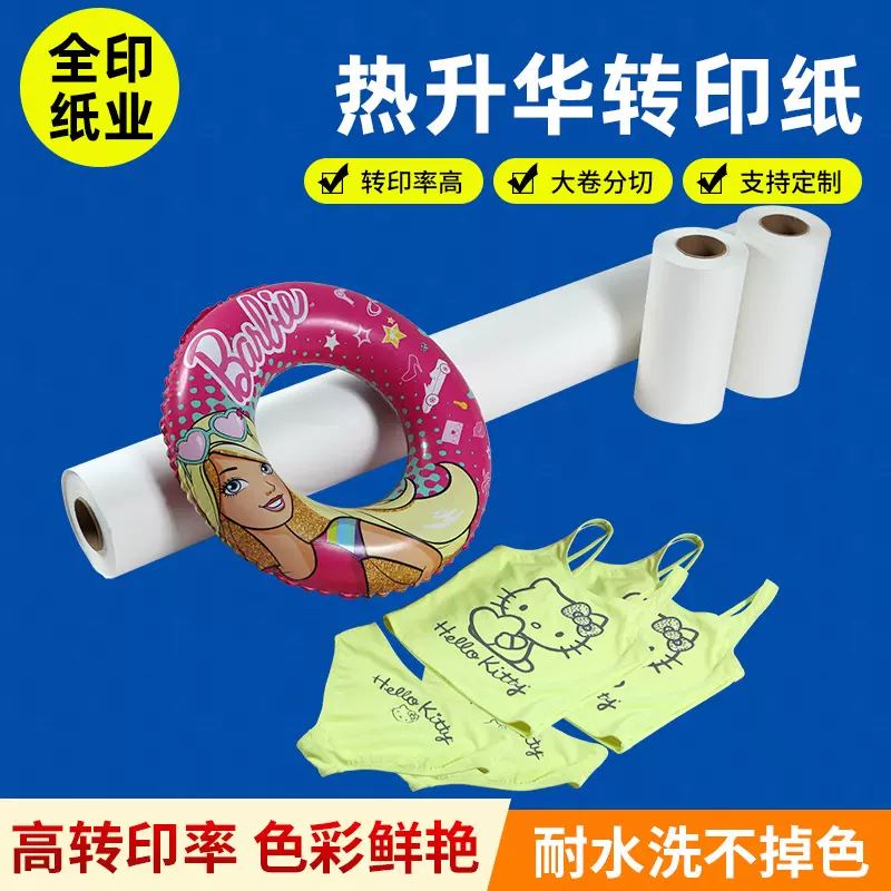 热转印纸数码印花热升华纸抱枕服装印花纸卷筒式生产厂家现货批发