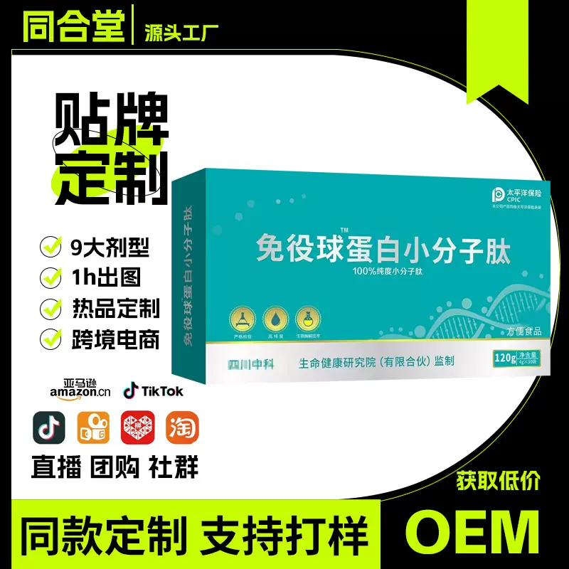 免役球蛋白小分子肽 方便食品小分子肽蛋白质粉贴牌定制OEM私域社