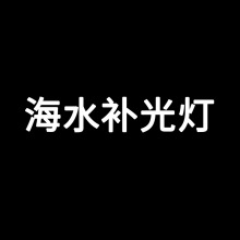 海水补光灯LEO刀锋超蓝发色海水灯海缸FOT促生长珊瑚潜水鱼灯