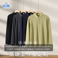 高端长袖polo衫定制工作服羊毛桑蚕丝企业集团员工翻领工装印logo