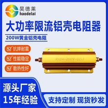 源头厂家现货大功率限流铝壳电阻器 RX24 200W黄金铝壳电阻