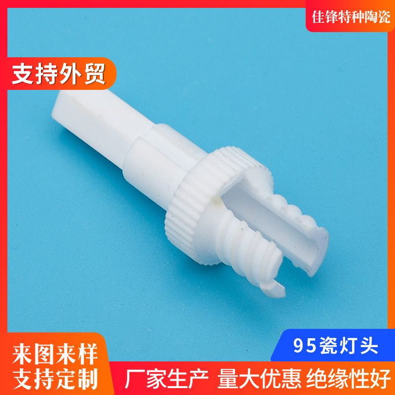 氧化铝陶瓷灯头95瓷灯座氧化铝异型瓷精密陶瓷配件氧化锆陶瓷配件