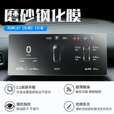 Car interior film – Suitable for 27 models of Dongfeng - 27-models-of-fengshen-l8y-instrument-panel-new-7d-matte-anti-reflective-tempered-film