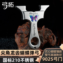 弓拓正品蝴蝶龙齿快压弹弓扁皮筋弹弓成年人专用新630不锈钢弹弓