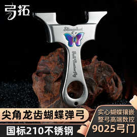 弓拓正品蝴蝶龙齿快压弹弓扁皮筋弹弓成年人专用新630不锈钢弹弓