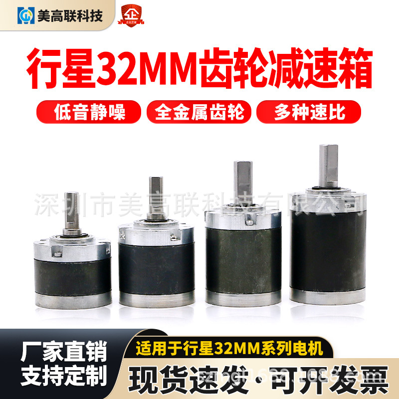 美高联低音32mm全金属行星齿轮减速电机箱微型直流电机马达减速箱