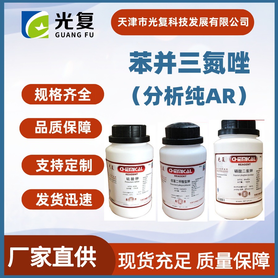 苯并三氮唑CAS: 95-14-7 分析纯AR 光复 化学试剂 厂家销售