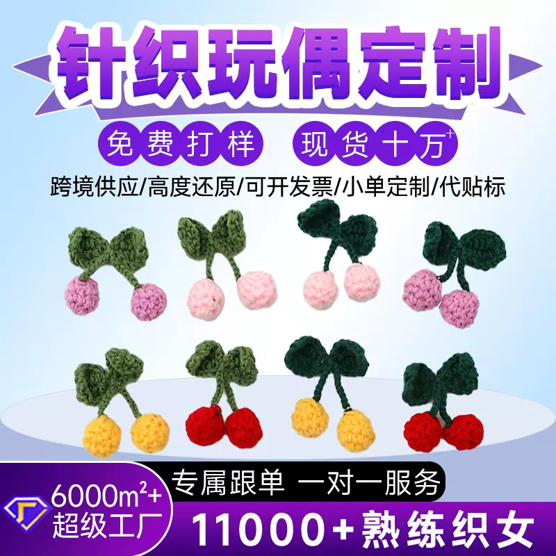 手工钩织玩偶毛线针织可爱水果樱桃服装配饰创意办公室趣味摆件