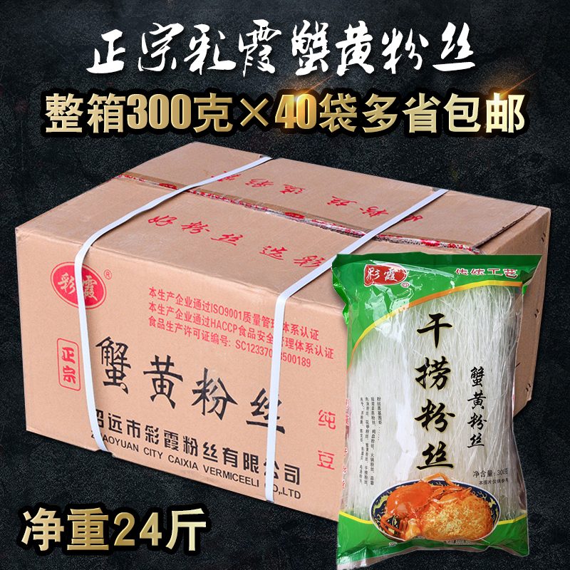 彩霞蟹黄粉丝300克*40袋 整箱龙口粉丝方便面粉丝煲干捞粉丝