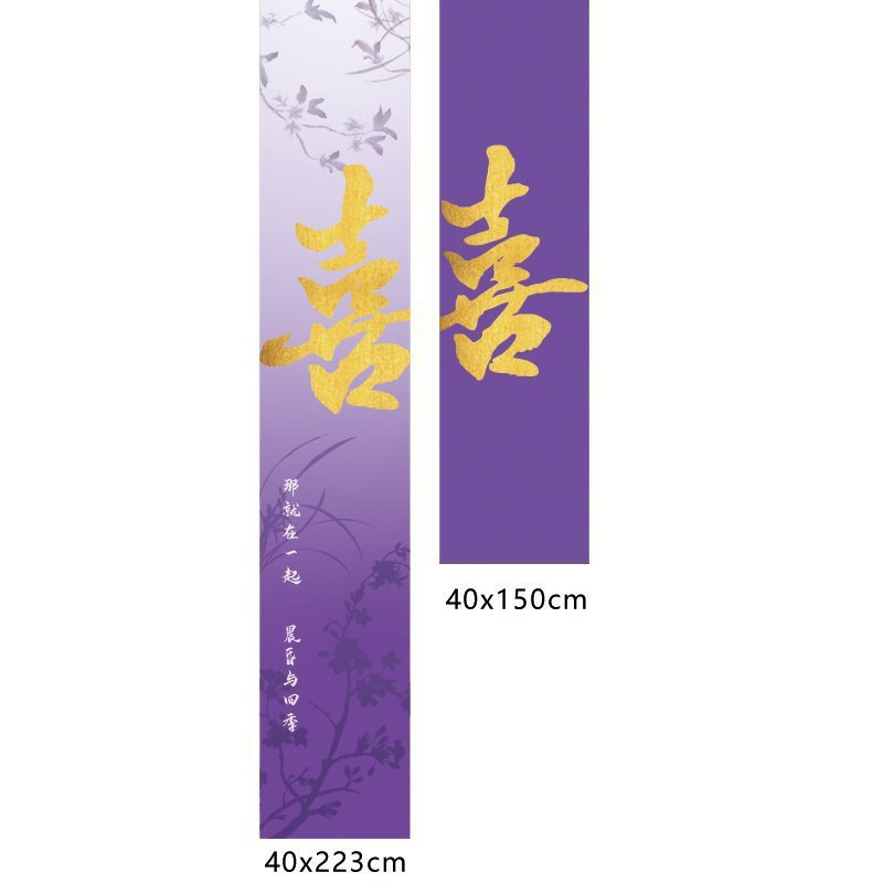 紫色系酒店婚房布置板迎宾牌结婚订婚条幅挂布晨袍拍照背景墙|undefined