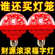 家用喜庆福字灯旋转发财led灯泡彩灯七彩过年节日家庭氛围灯灯笼