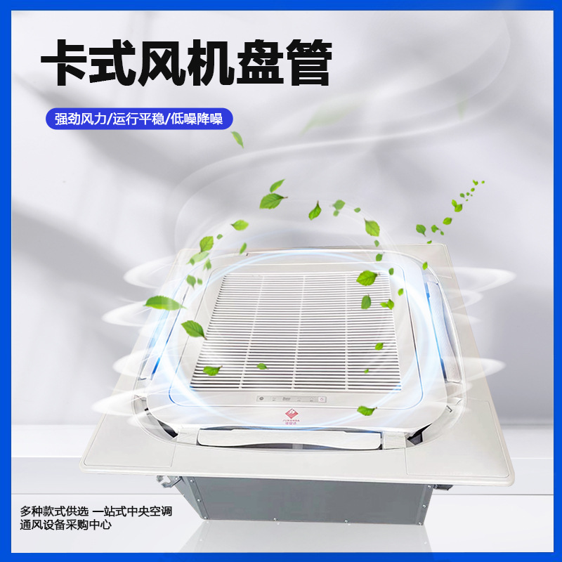 酒店宾馆八面出风卡式机2380风量商用镶嵌入式天花机水冷式天井机