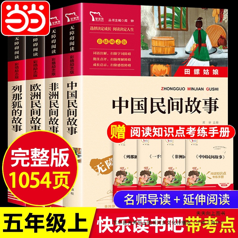 当当网正版 五年级上册快乐读书吧中国民间故事一千零一夜欧洲非