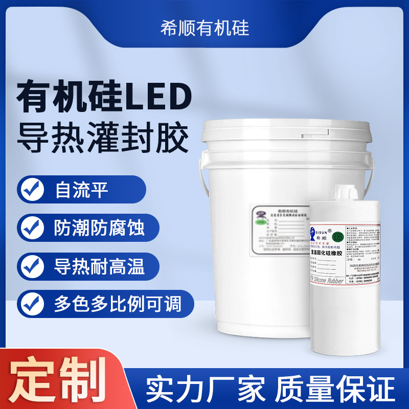 希顺有机硅电源灌封粘接防水绝缘LED耐高温导热电子导热密封