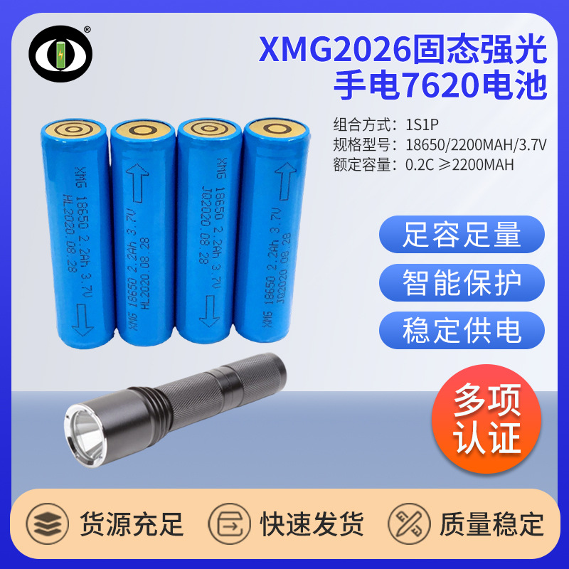 XMG2026固态强光防爆手电7620电池2200mAh3.7V手电筒18650锂电池