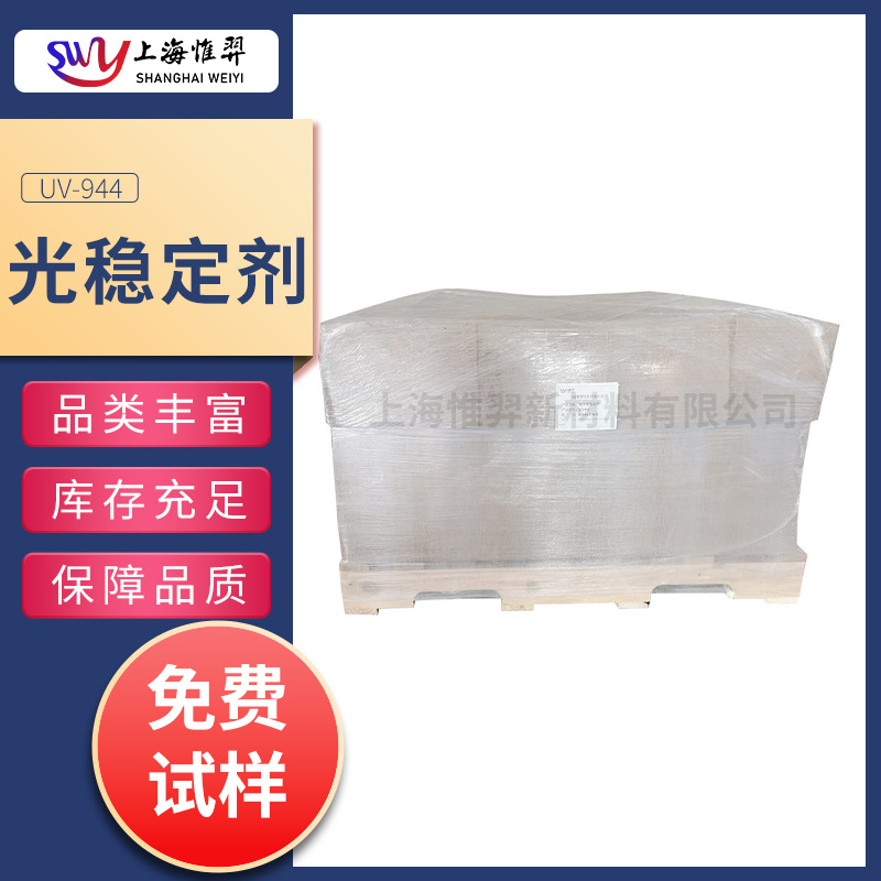 光稳定剂944受阻胺类光稳定剂塑料防老化适用PP/PA/PU/POM770/622