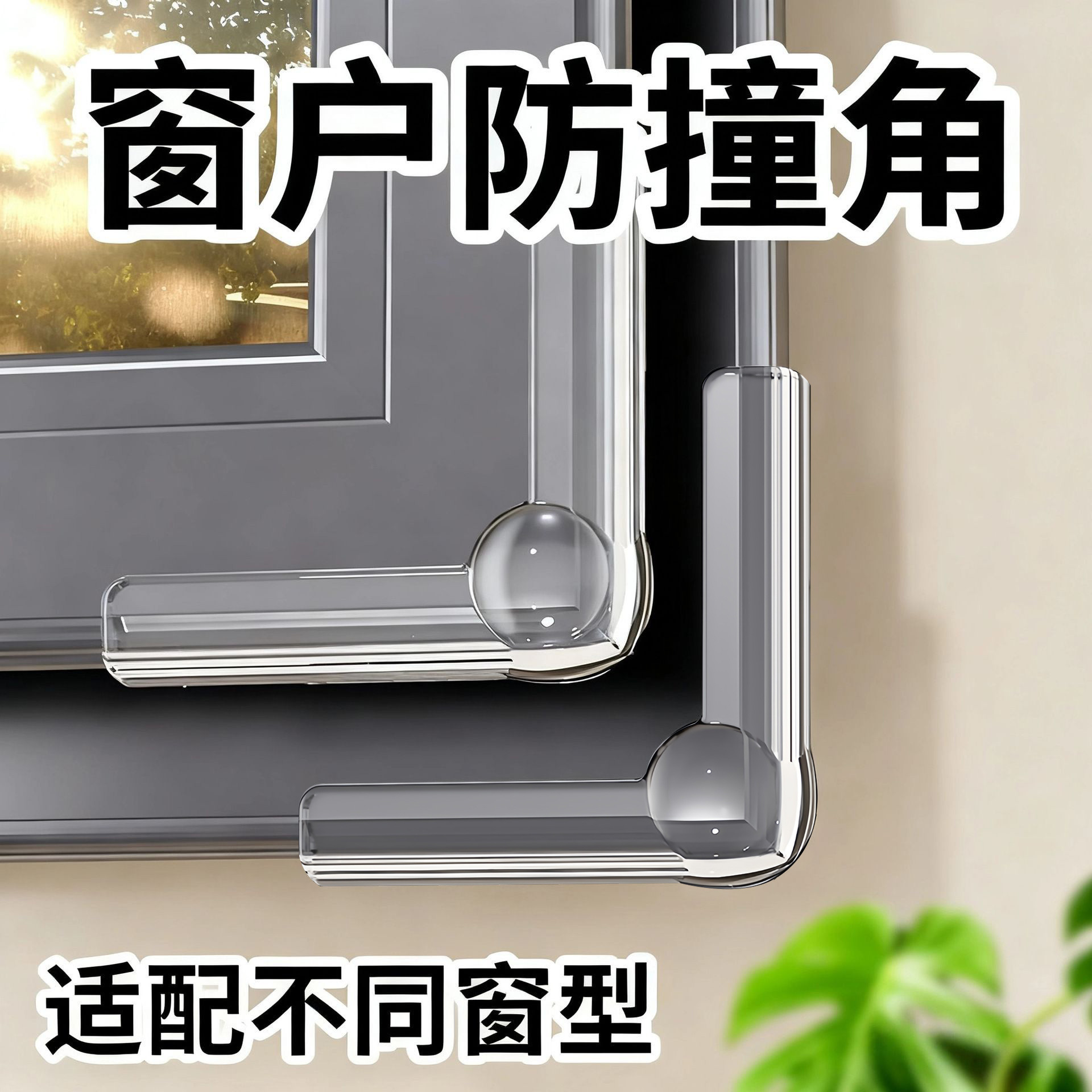 断桥铝窗户防撞角气囊护角防磕碰包直角玻璃碰撞内开窗尖角保护套