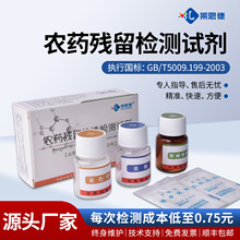农药残留检测试剂水果蔬菜农药残留速测胆碱酯酶试剂通用农残试剂