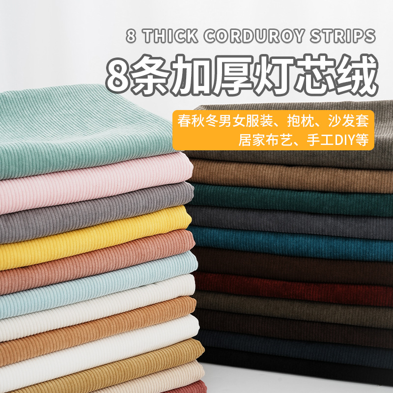 灯芯绒布料条绒纯色加厚外套卫衣服装棉袄沙发布丝绒面料清仓处理