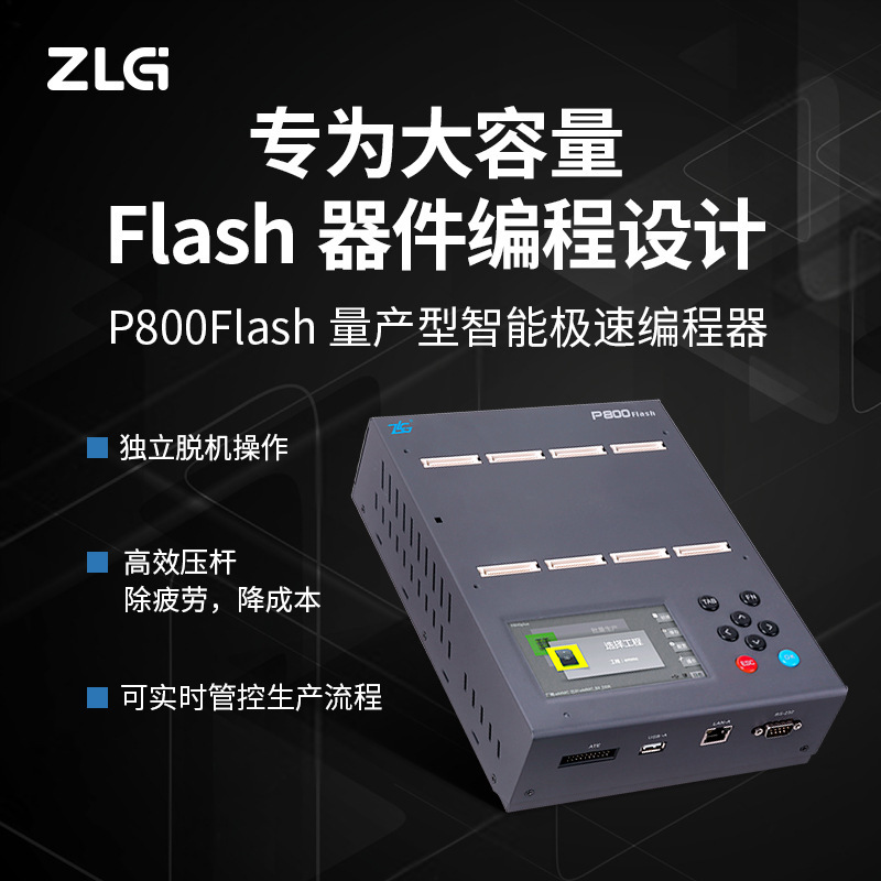 ZLG致远电子八通道量产型智能极速编程器母片分析P800Flash