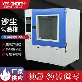 可程式沙尘试验箱防真空粉尘防尘环境测试机老化箱厂家防护密封