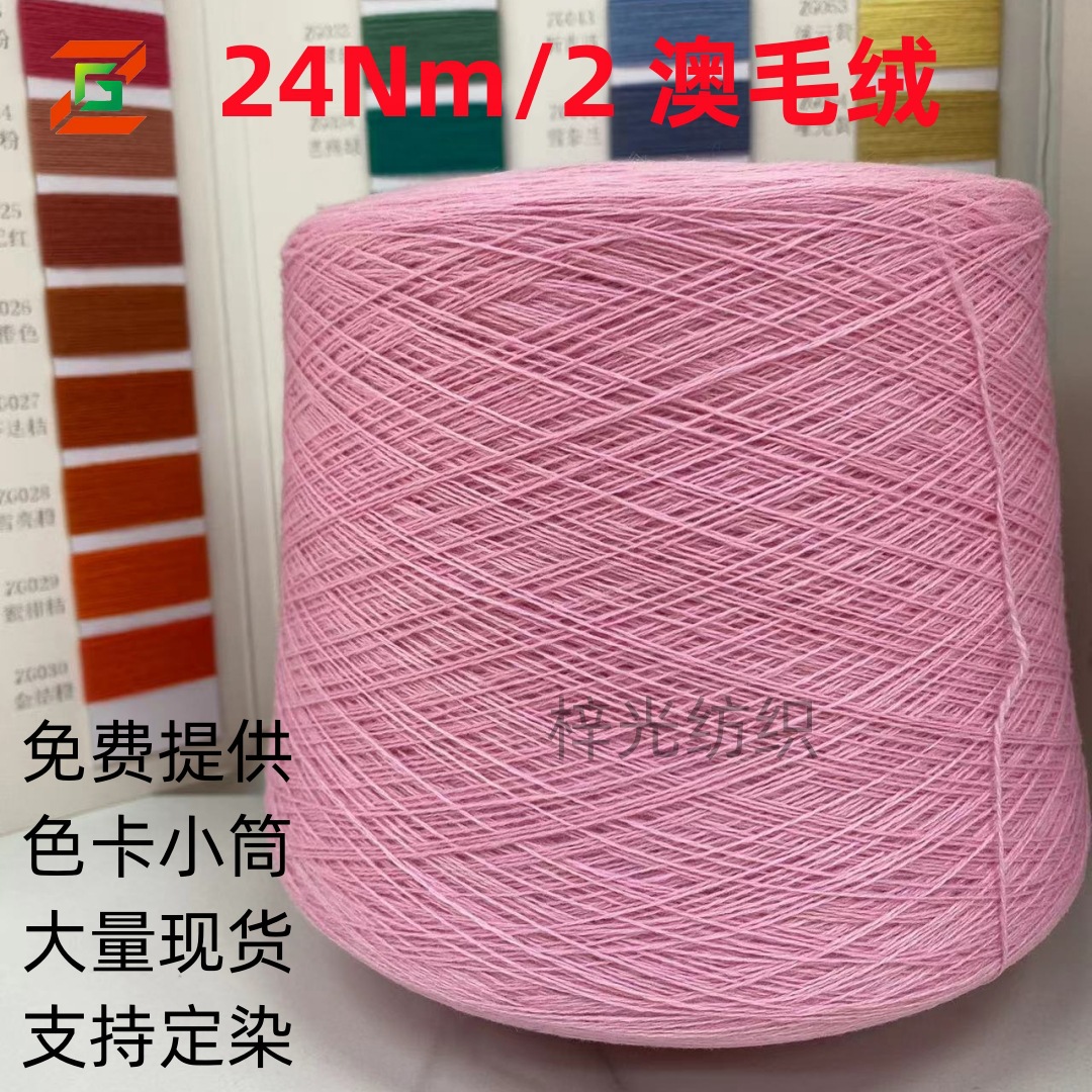 2/24支澳毛绒纱线毛线半精纺混纺纱33%澳羊毛52%抗起球腈纶15尼龙