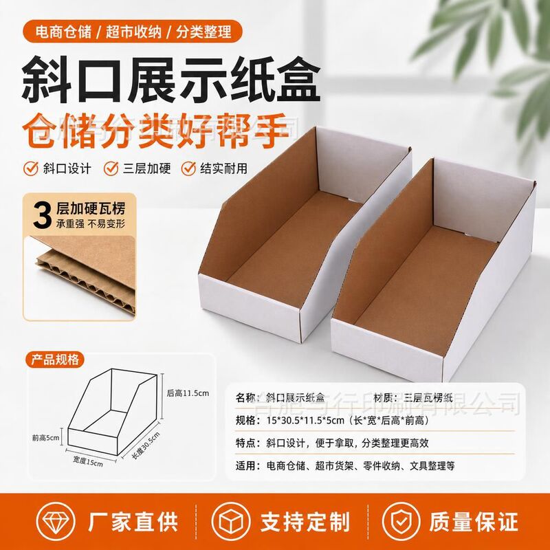 E-commerce warehouse shelf cartons, angled classification display boxes, supermarket storage and organization bins, wholesale cardboard boxes