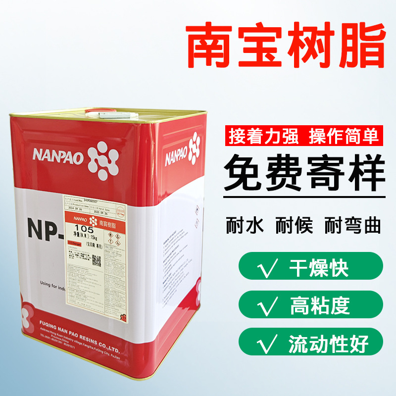 南宝树脂NP-105氯丁胶粘剂皮革塑料铝合金胶水丝印制版绷网万能胶