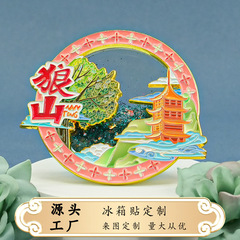 南通金属冰箱贴城市江苏狼山创新旅游景点纪念品工艺品文创伴手礼