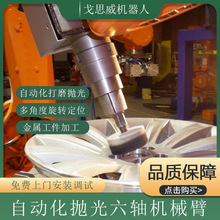 戈思威金属抛光自动化机器人除锈机械臂6自由度机械手上门定方案