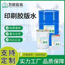 印刷胶版水凸版开油水油墨稀释剂除胶助剂开干慢干水工业级清洗剂