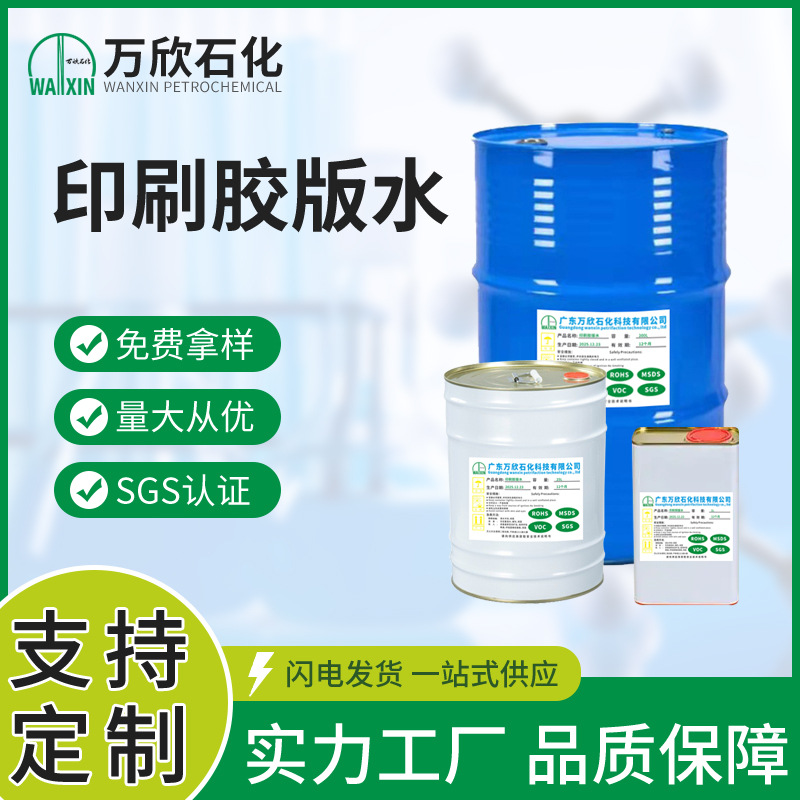 印刷胶版水凸版开油水油墨稀释剂除胶助剂开干慢干水工业级清洗剂