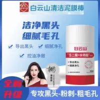 Baiyunshan Ren-кислота грязевая пленка прыщей Глубокая очистка, контроль масла, прыщи, угри, закрытый порошок, увлажняющий оптовая продажа