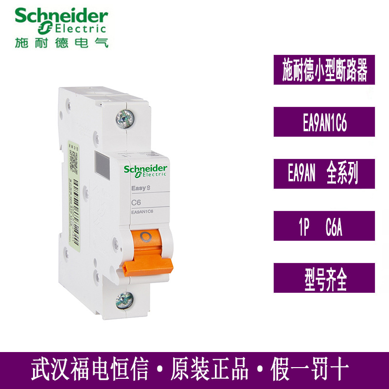 Schneider微型断路器EA9AN系列EA9AN1C6小型空开6A配电保护C型1P