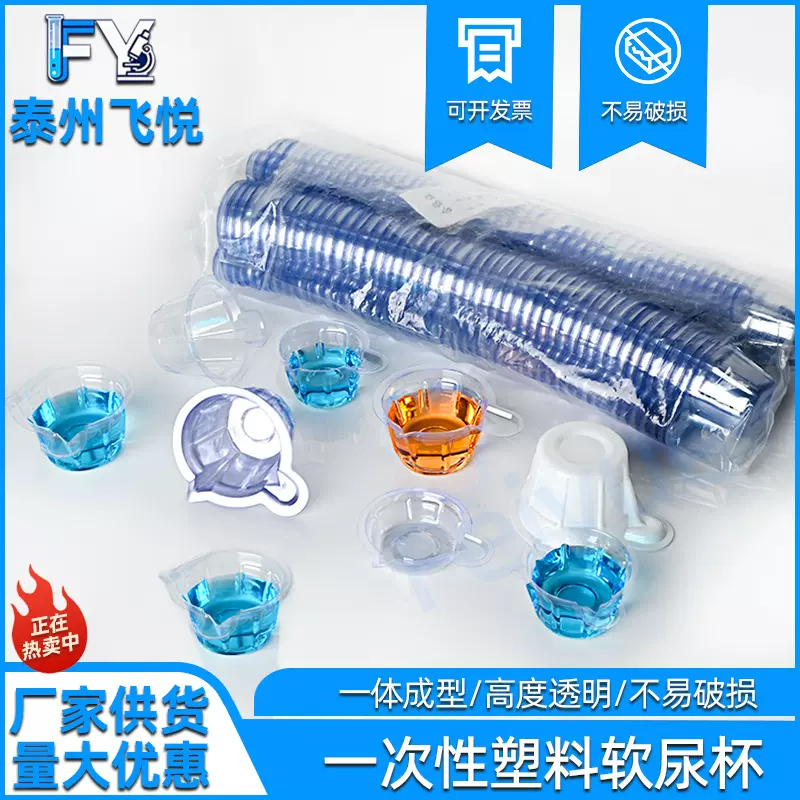 一次性尿杯实验室塑料检测耗材尿杯实验化工用品一次性透明尿杯