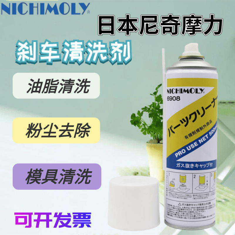 日本NICHIMOLY6908 刹车系统清洗剂链条模具清洗剂/养护剂