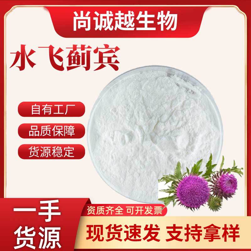 包邮水飞蓟宾80%保健品原料水飞蓟素水飞蓟提取物现货支持定制