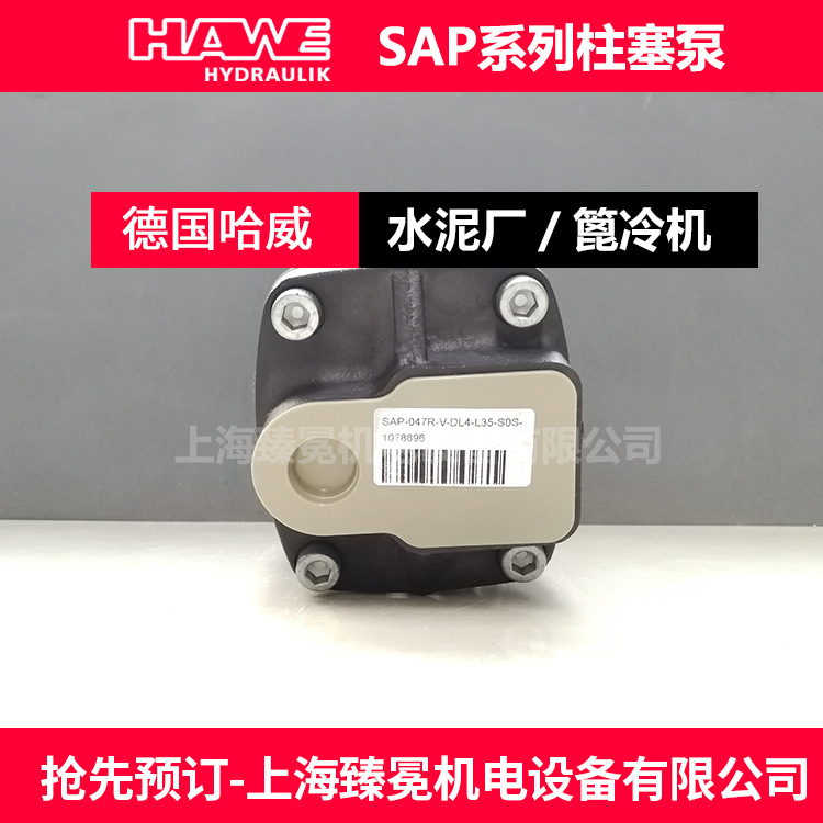 德国哈威SAP-047R-V-DL4-L35-SOS柱塞泵hawe胜凡泵