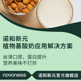 诺和新元植物基酸奶应用解决方案 丝滑口感 蛋白提升 营养美味