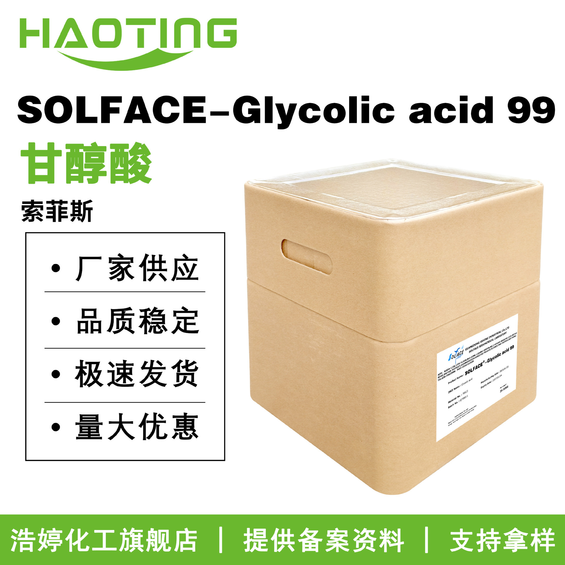 索菲斯 SOLFACE-Glycolic acid 99 羟基乙酸 甘醇酸 100g起订