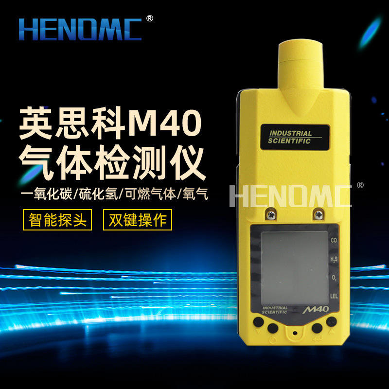 英思科M40便携式四合一泵吸气体检测仪 M40pro 多型号可选