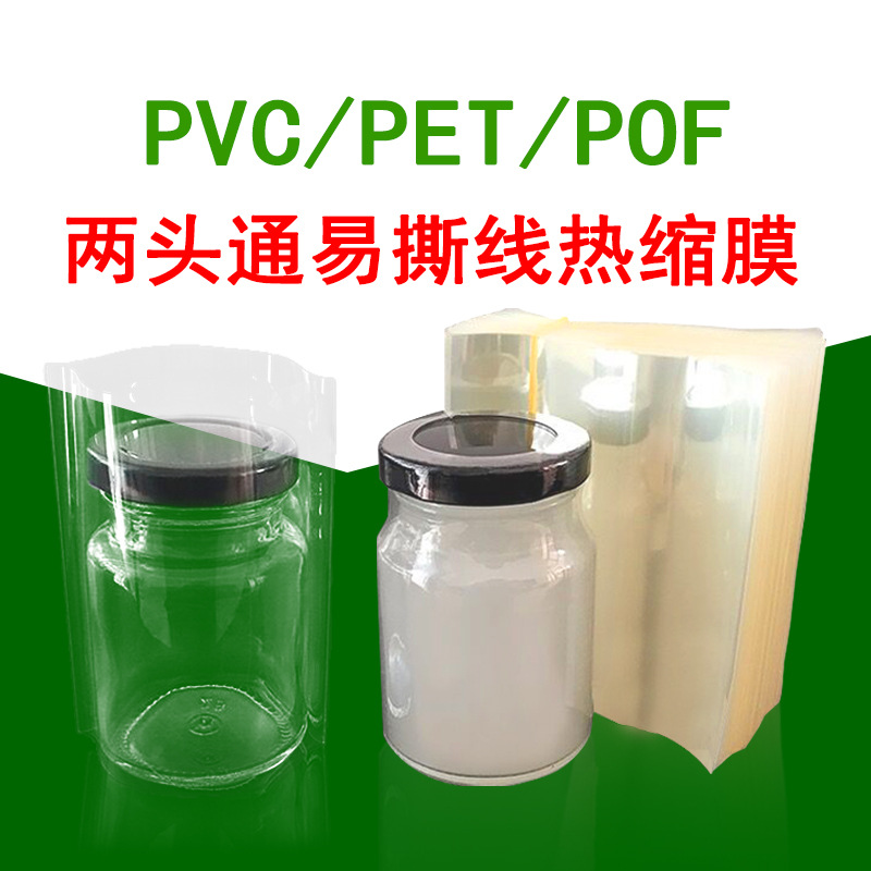 现货PVC热缩膜两头通易撕线 燕窝蜂蜜玻璃瓶封口膜彩盒热收缩膜袋