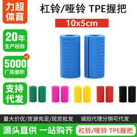 TPE哑铃握把 硅胶杠铃握把 摩托车装饰 健身房家用哑铃握把