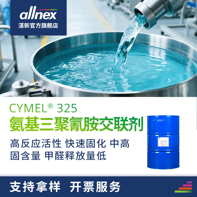 湛新CYMEL325 三聚氰胺交联剂 氨基树脂 高活性 快速固化 甲醛低