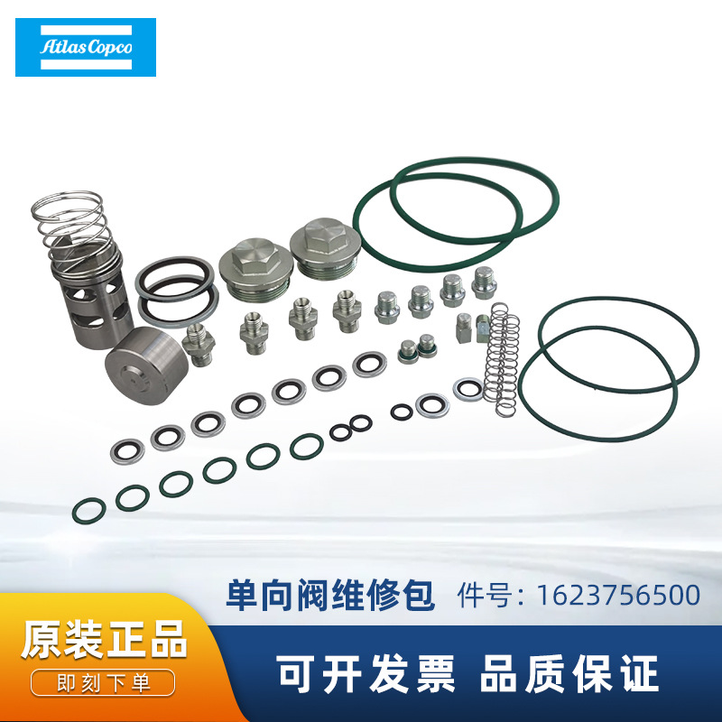 阿特斯拉空压机保养配件1623756500单向阀维修包