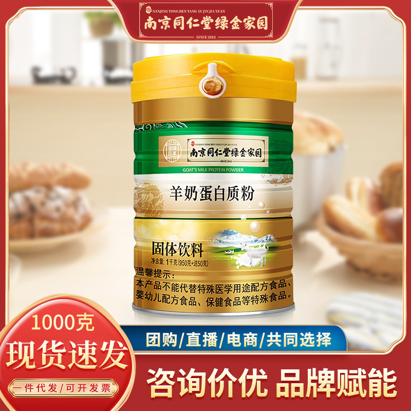 Nanjing Tongrentang green gold home goat milk protein powder children teenagers middle-aged and elderly Nutrition protein powder