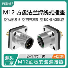 西赛姆4芯方形母座公座接头IP67防水M12方盘法兰安装插座